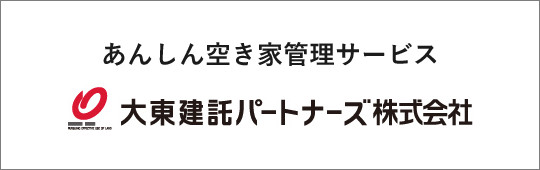 あんしん空き家管理サービス 大東建託パートナーズ株式会社