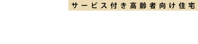 サービス付き高齢者向け住宅