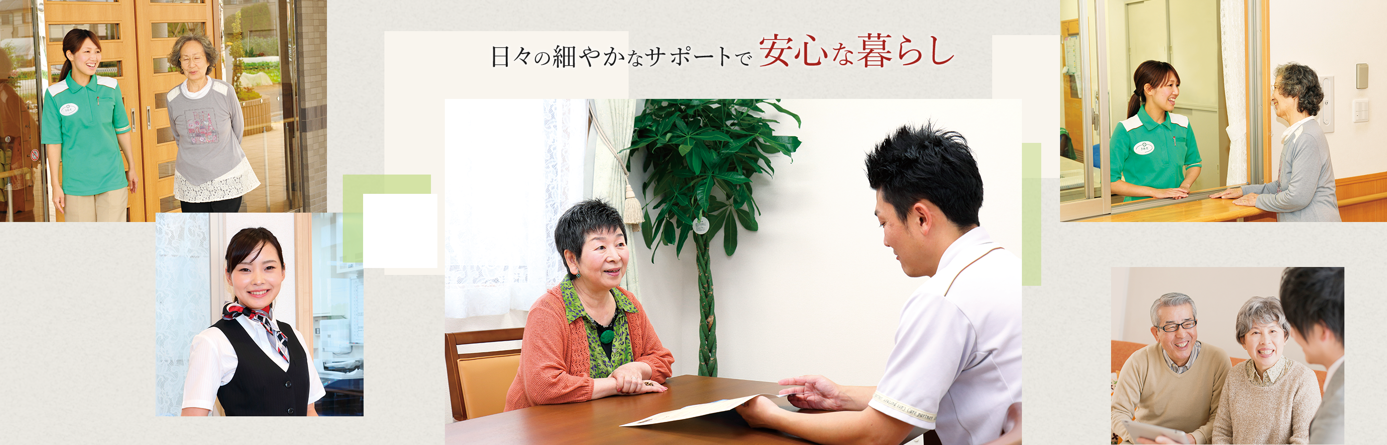 日々の細やかなサポートで安心な暮らし