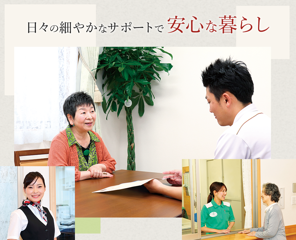 日々の細やかなサポートで安心な暮らし