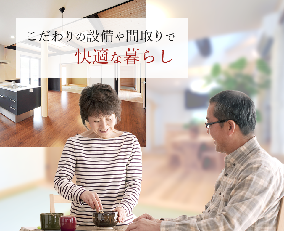 こだわりの設備や間取りで快適な暮らし