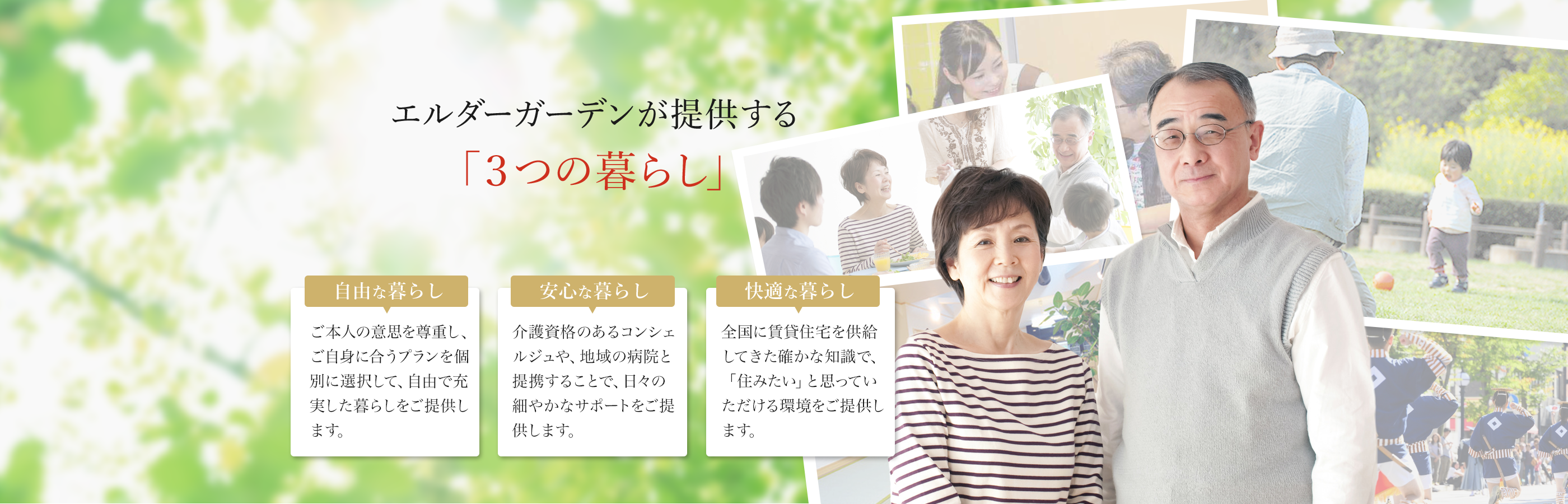 エルダーガーデンが提供する 「３つの暮らし」