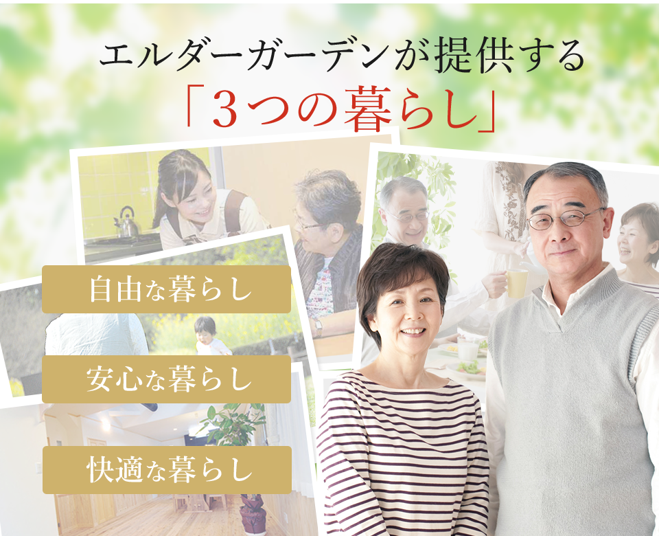 エルダーガーデンが提供する 「３つの暮らし」