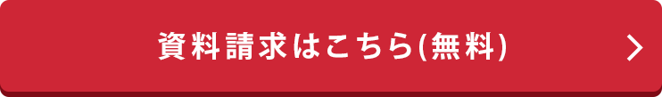 無料で資料請求はこちら