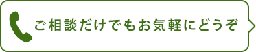 お電話でのお問い合わせはこちらご相談だけでもお気軽にどうぞ