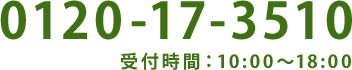 0120-17-3510 受付時間：10:00～18:00