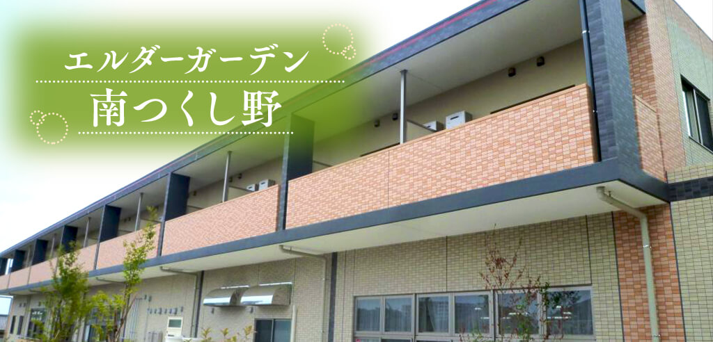 エルダーガーデン 南つくし野