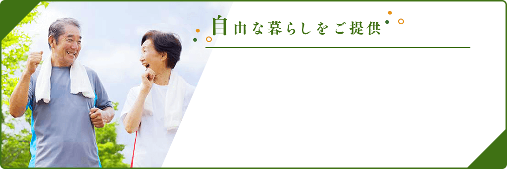 自由な暮らしをご提供