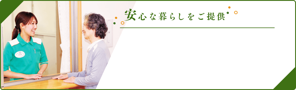 安心な暮らしをご提供