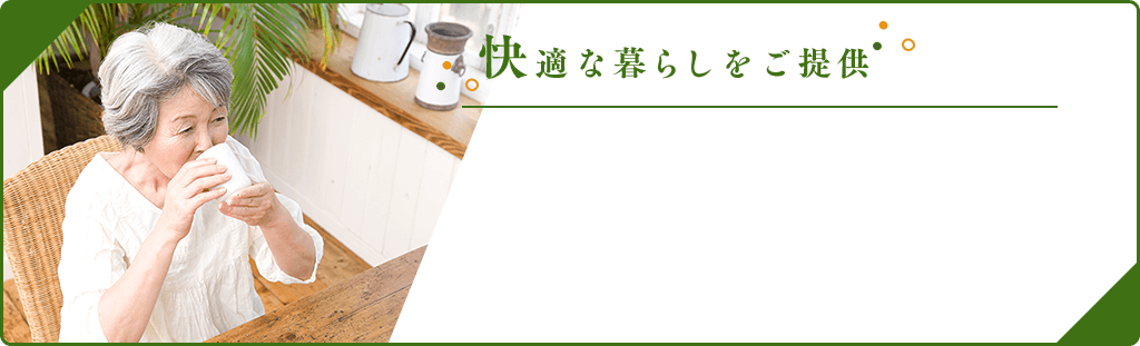 快適な暮らしをご提供