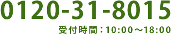 0120-31-8015 受付時間:10:00~18:00