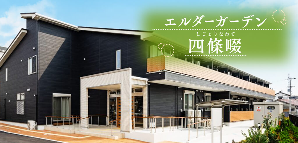 エルダーガーデン 四條畷