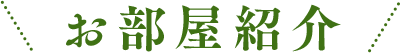 お部屋紹介