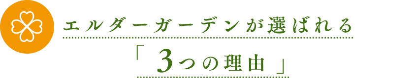 エルダーガーデンが選ばれる３つの理由