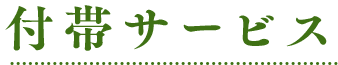 付帯サービス
