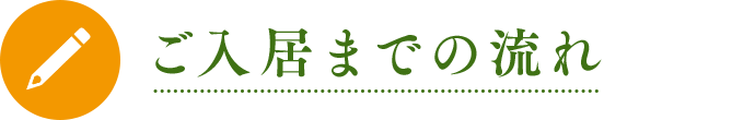 ご入居までの流れ