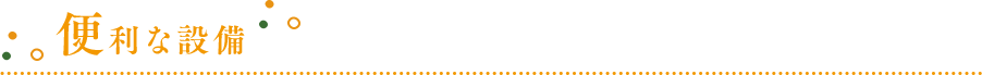 便利な設備