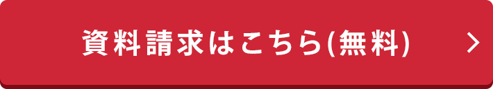 無料で資料請求はこちら