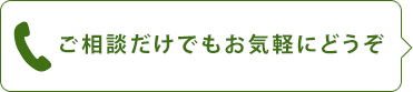 お電話でのお問い合わせはこちらご相談だけでもお気軽にどうぞ