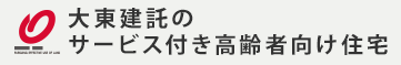 大東建託のサービス付き高齢者向け住宅