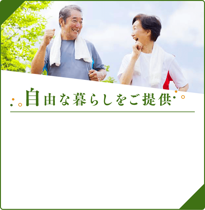 自由な暮らしをご提供