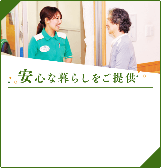 安心な暮らしをご提供