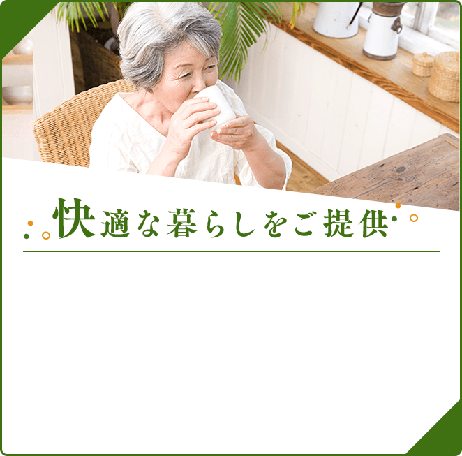 快適な暮らしをご提供
