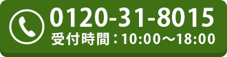 0120-31-8015 受付時間：10:00～18:00