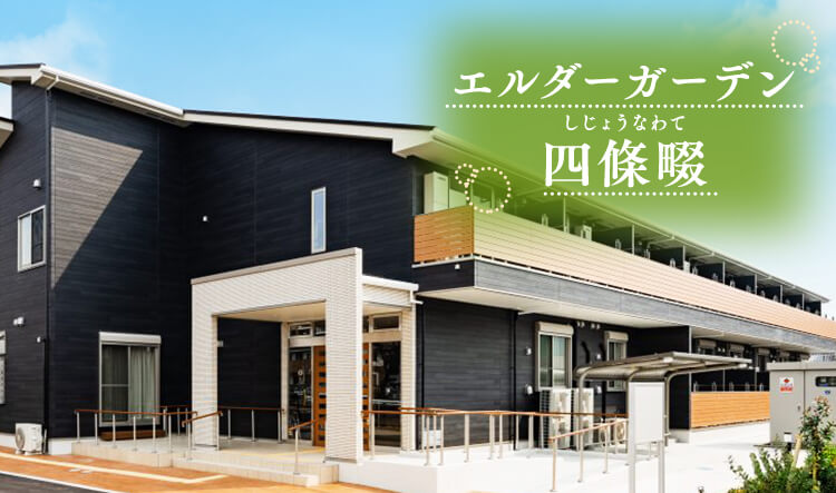 エルダーガーデン 四條畷