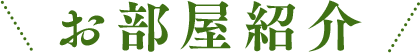 お部屋紹介