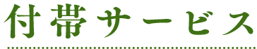 付帯サービス