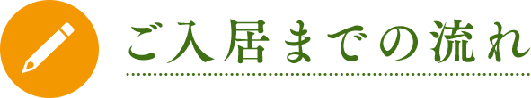ご入居までの流れ