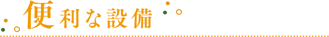 便利な設備