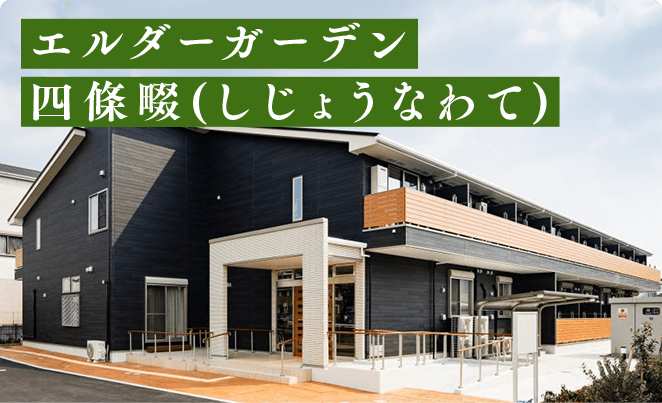 エルダーガーデン 四條畷