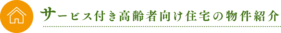 サービス付き高齢者向け 住宅の物件紹介