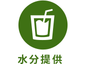 水分提供