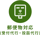郵便物対応(受付代行・投函代行) 