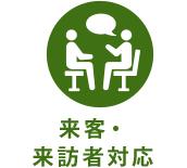来客・来訪者対応