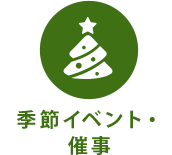 季節イベント・催事