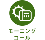 モーニングコール