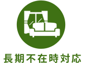 長期不在時対応