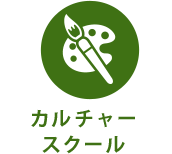 カルチャースクール