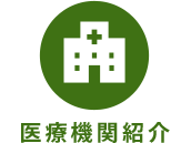 医療機関紹介 