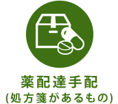 薬配達手配 (処方箋があるもの)