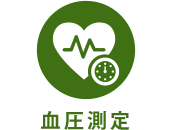 血圧測定