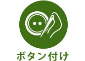 ボタン付け