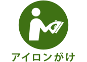 アイロンがけ 