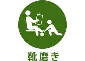 靴磨き