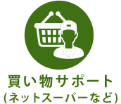 買い物 サポート (ネットスーパーなど)