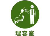 理容室 